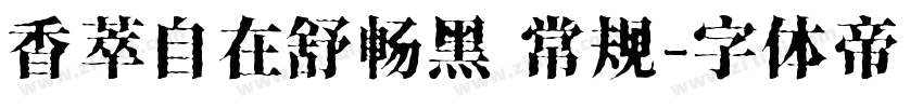 香萃自在舒畅黑 常规字体转换